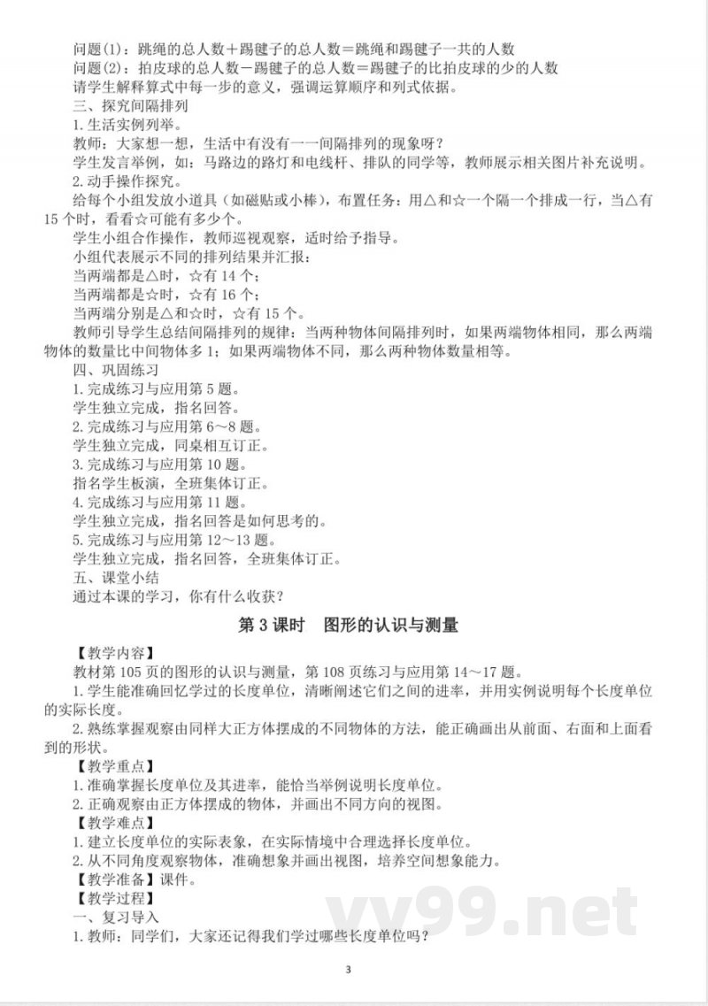 小学数学新苏教版三年级上册期末复习教案(2025秋新版) 小学数学新苏教版三年级上册期末复习教案(2025秋新版)