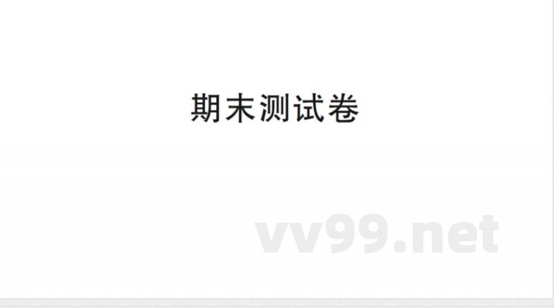 小学数学新苏教版三年级上册期末测试卷作业课件（含答案）（2025秋）