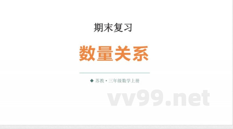 小学数学新苏教版三年级上册期末复习第2课时 数量关系教学课件(2025秋) 小学数学新苏教版三年级上册期末复习第2课时 数量关系教学课件(2025秋)