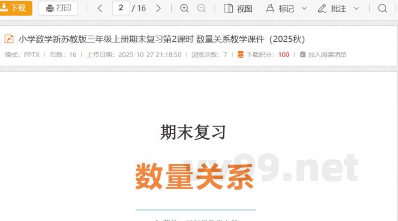 小学数学新苏教版三年级上册期末复习第2课时 数量关系教学课件(2025秋) 小学数学新苏教版三年级上册期末复习第2课时 数量关系教学课件(2025秋)