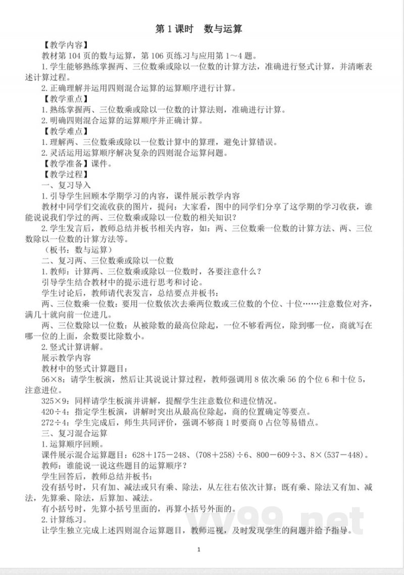 小学数学新苏教版三年级上册期末复习第1课时 数与运算教案(2025秋新版) 小学数学新苏教版三年级上册期末复习第1课时 数与运算教案(2025秋新版)