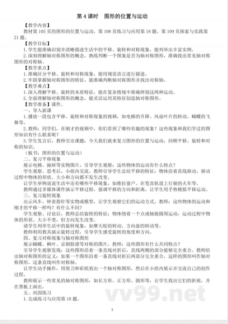 小学数学新苏教版三年级上册期末复习第4课时　图形的位置与运动教案（2025秋新版）