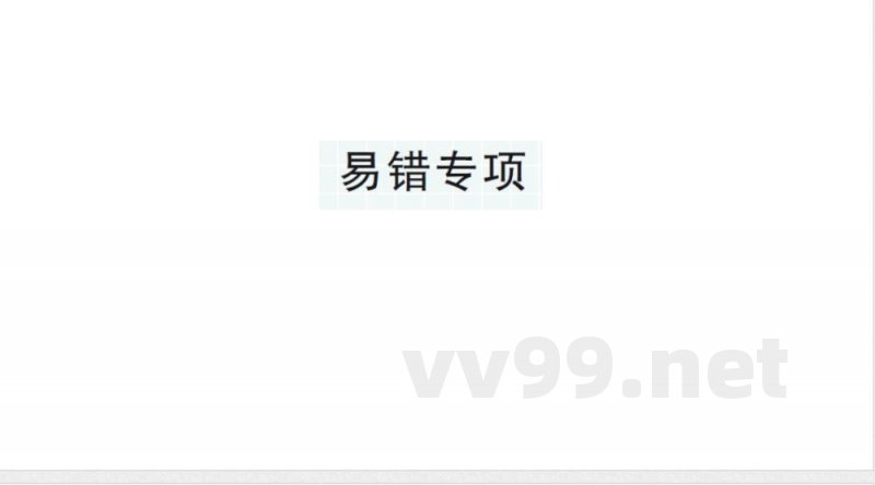 小学数学新苏教版三年级上册期末复习第二轮易错专项作业课件（含答案）（2025秋）