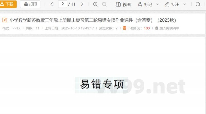 小学数学新苏教版三年级上册期末复习第二轮易错专项作业课件（含答案）（2025秋）