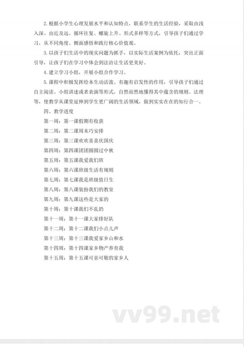 人教版二年级上册《道德与法治》全册教学设计