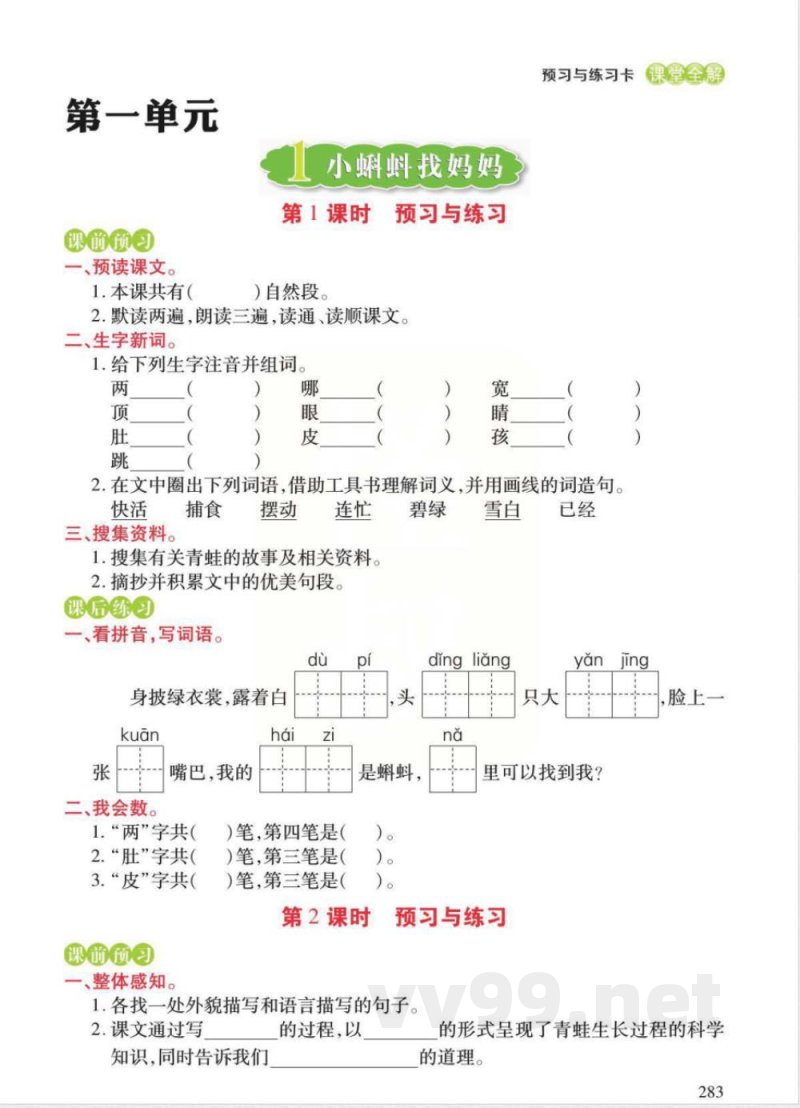 统编版语文二年级上册预习与练习