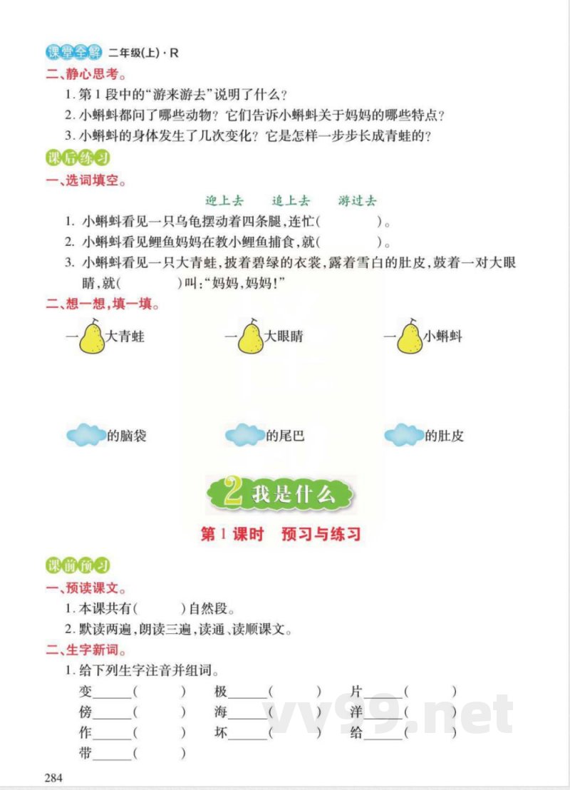 统编版语文二年级上册预习与练习