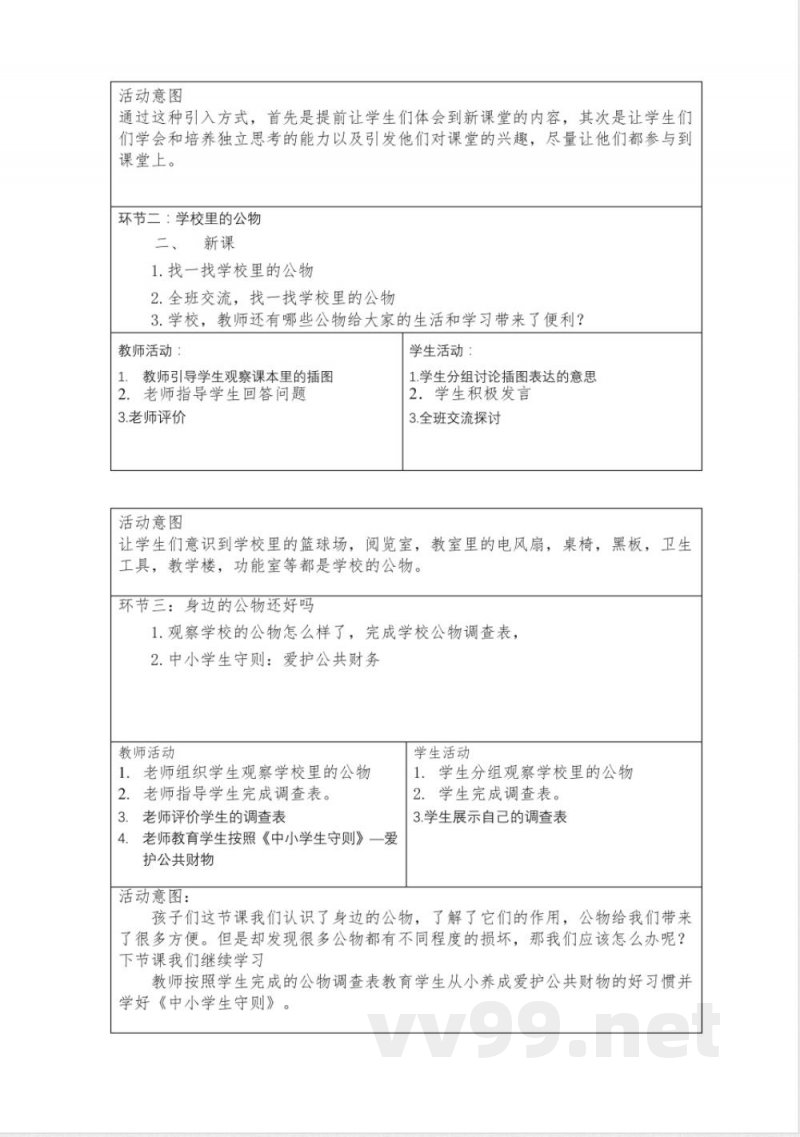 人教版二年级上册道德与法治这些都是大家的教学设计 人教版二年级上册道德与法治这些都是大家的教学设计