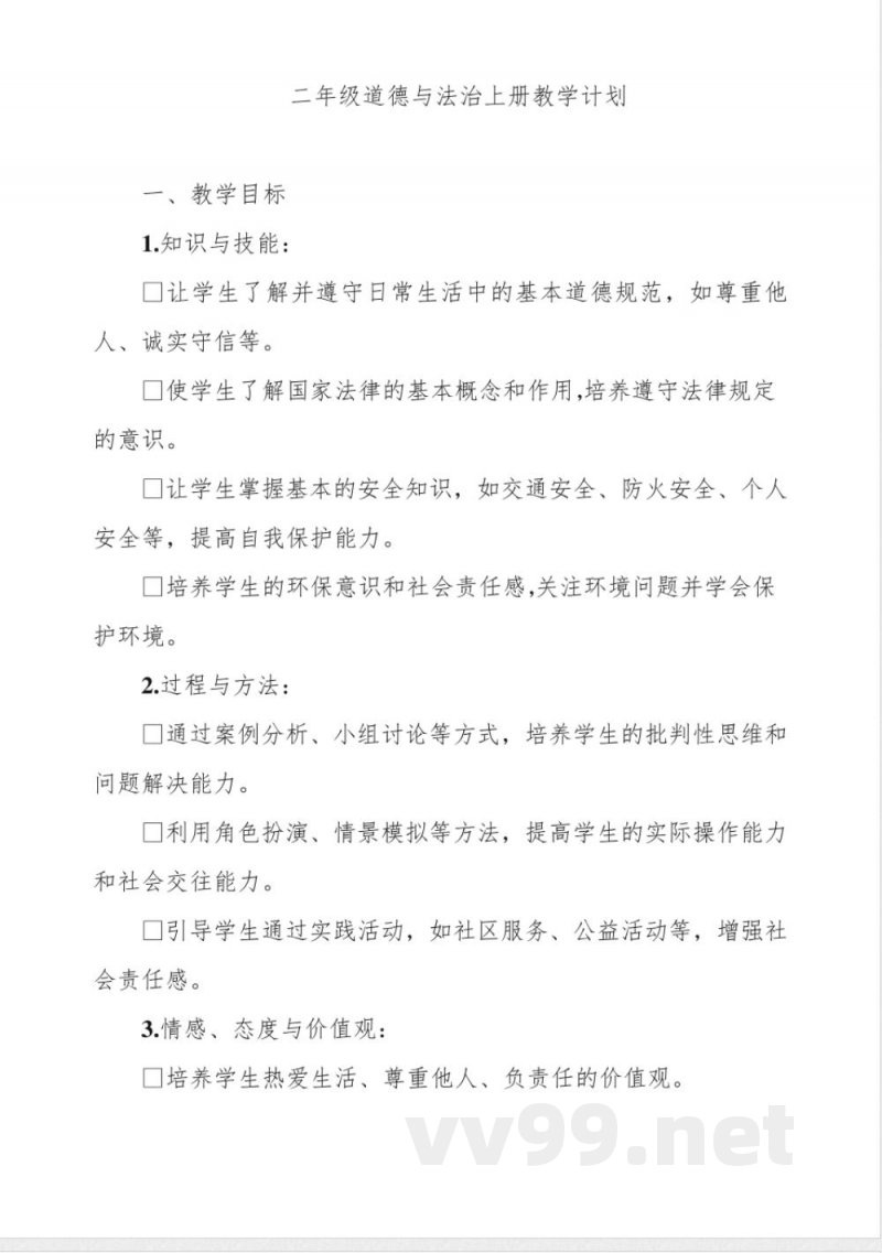 二年级道德与法治上册教学计划