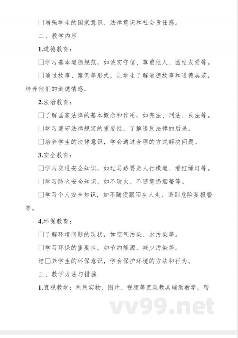 二年级道德与法治上册教学计划