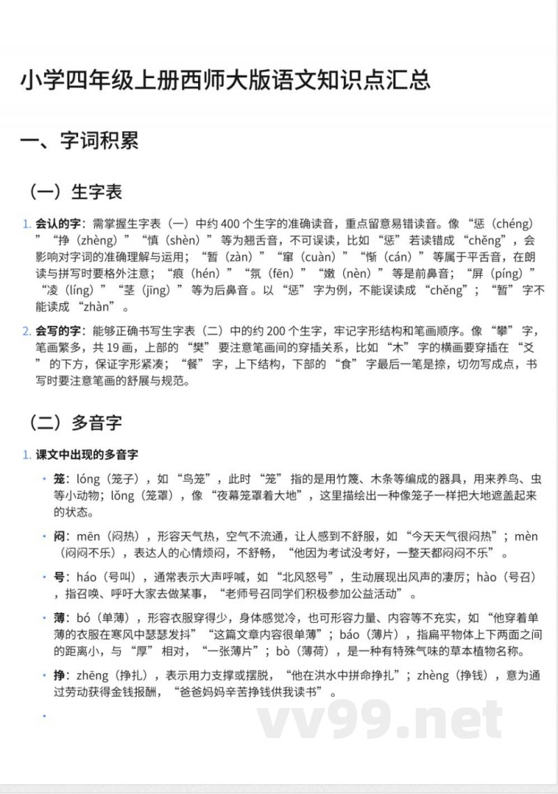 291小学四年级上册西师大版语文知识点汇总 291小学四年级上册西师大版语文知识点汇总