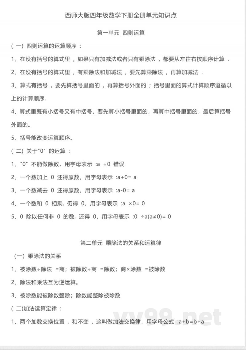 西师大版 四年级下期数学知识点归纳