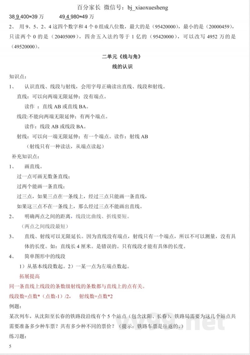 小学数学知识点-北师大版四年级数学上册知识点 小学数学知识点-北师大版四年级数学上册知识点