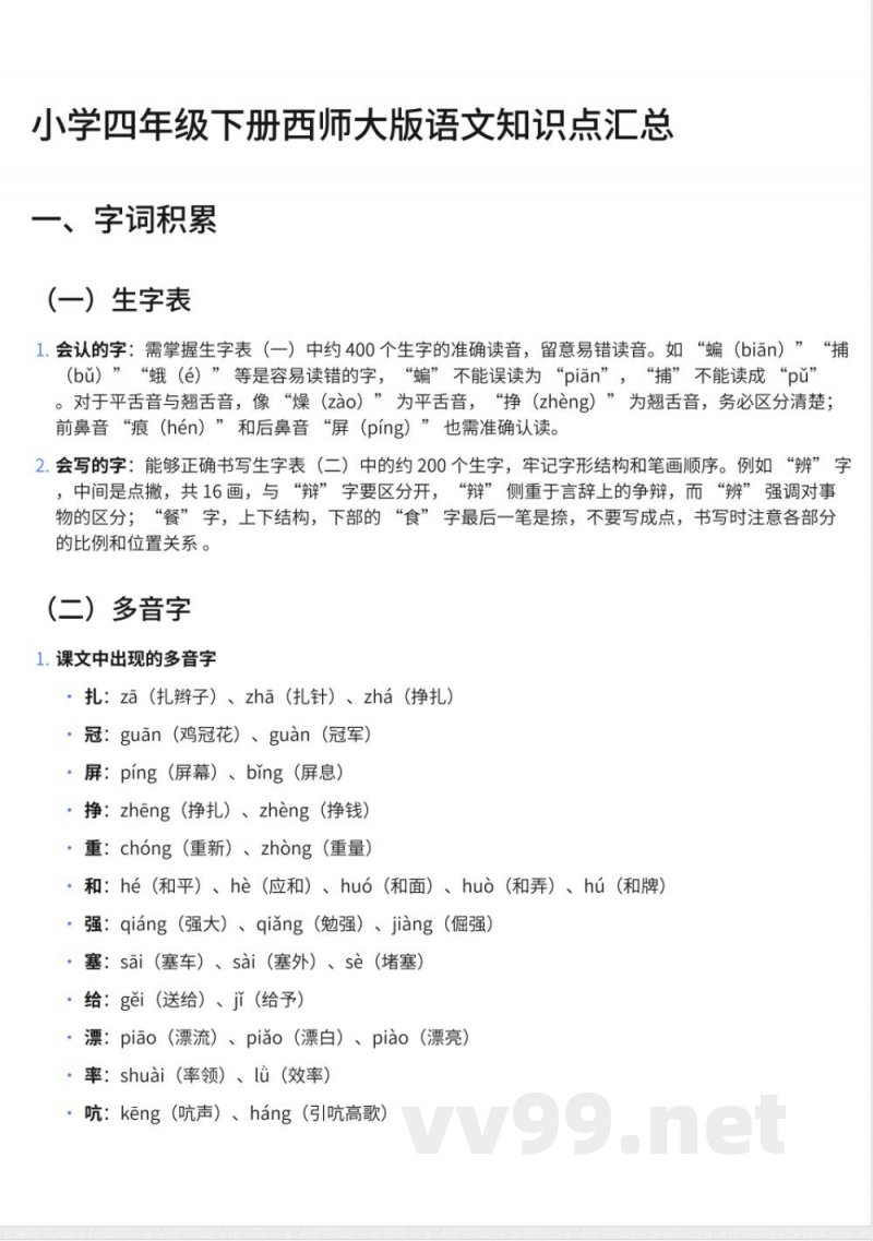 292小学四年级下册西师大版语文知识点汇总