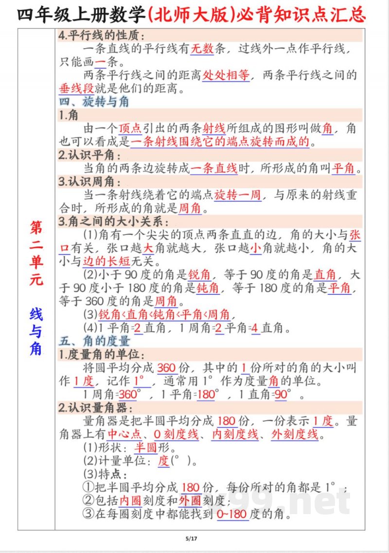 四年级上册数学北师版知识点汇总 四年级上册数学北师版知识点汇总