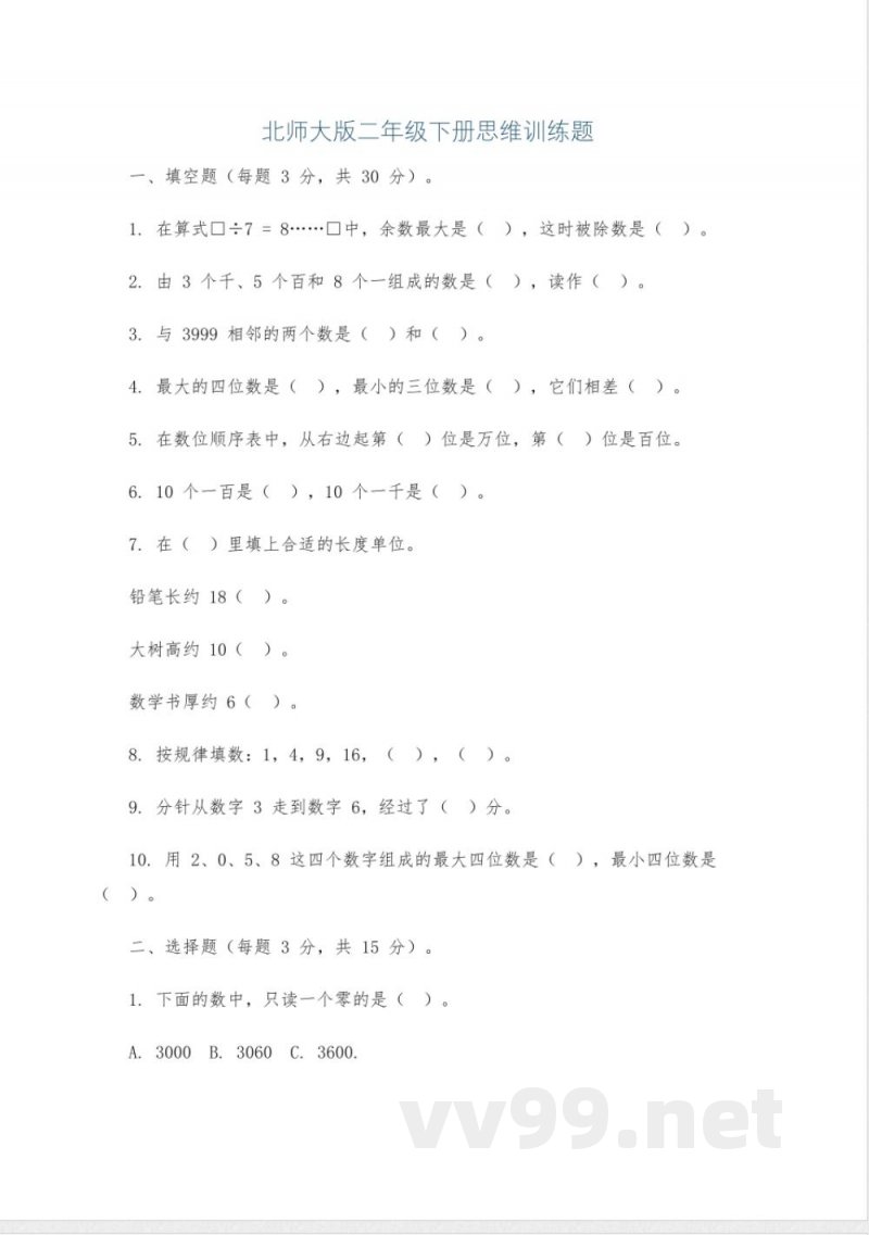 北师大版二年级下册数学思维训练题