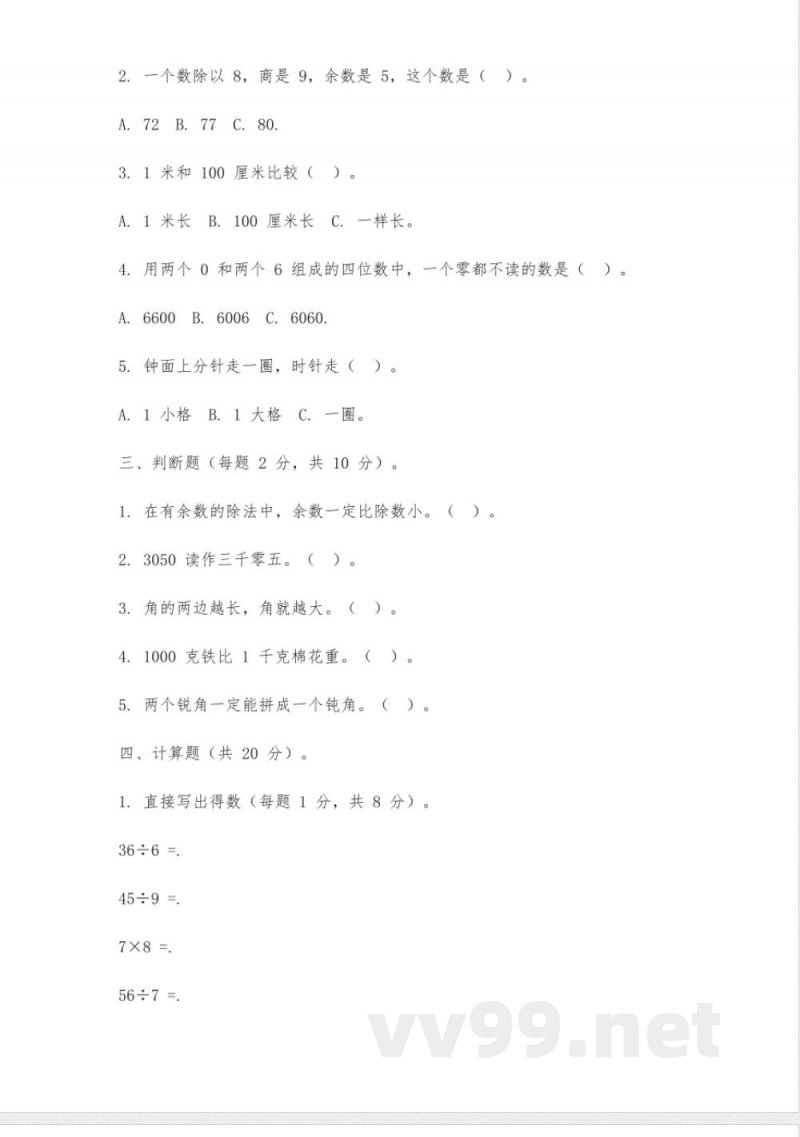 北师大版二年级下册数学思维训练题