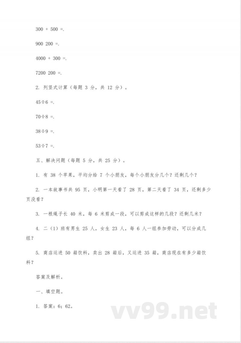 北师大版二年级下册数学思维训练题