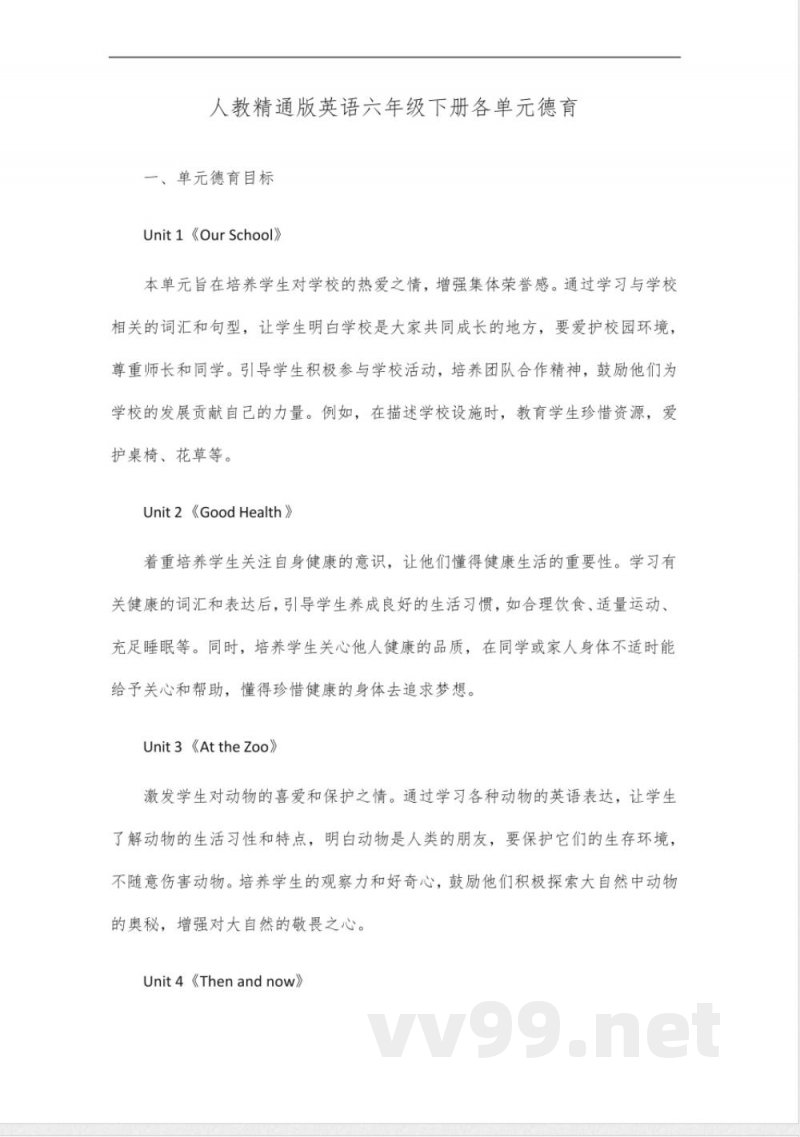 人教精通版英语六年级下册各单元德育 人教精通版英语六年级下册各单元德育