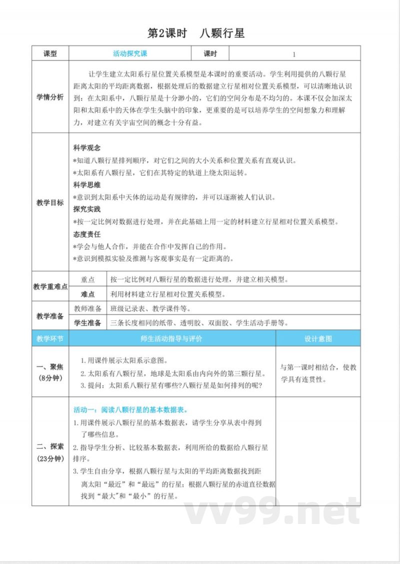 第三单元 宇宙 单元教学设计 教科版科学六年级下册 第三单元 宇宙 单元教学设计 教科版科学六年级下册