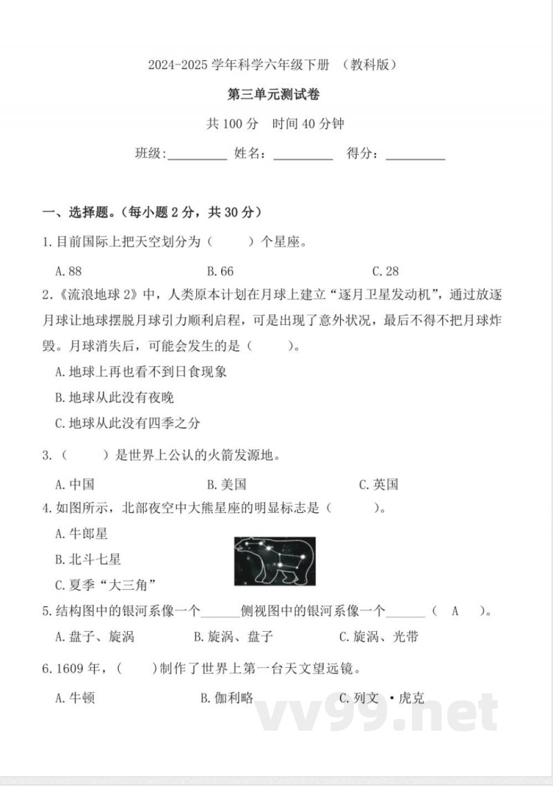 第三单元 宇宙（单元测试）科学六年级下册（教科版）