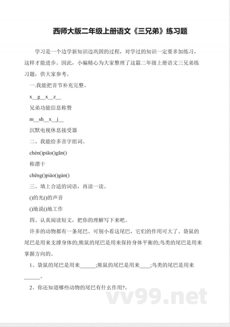 西师大版二年级上册语文《三兄弟》练习题