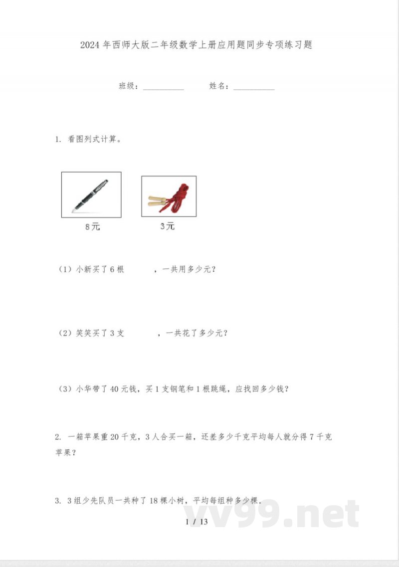 2024年西师大版二年级数学上册应用题同步专项练习题 2024年西师大版二年级数学上册应用题同步专项练习题