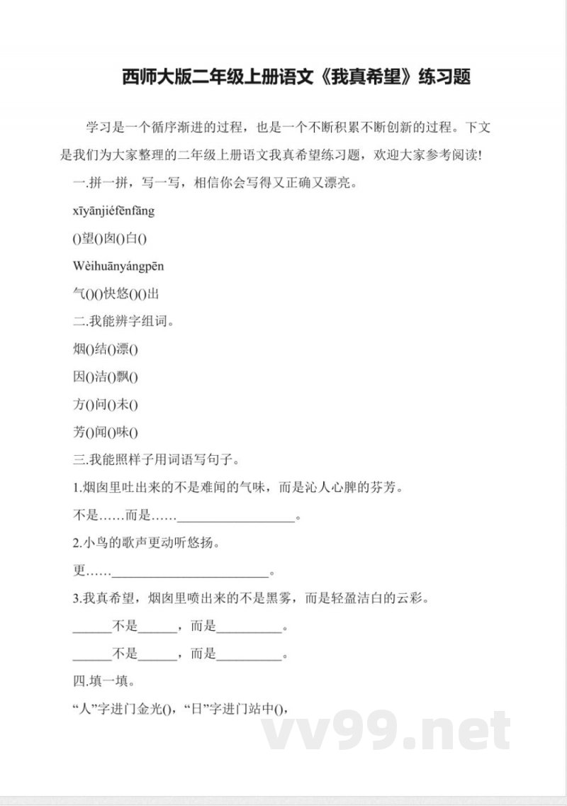 西师大版二年级上册语文《我真希望》练习题