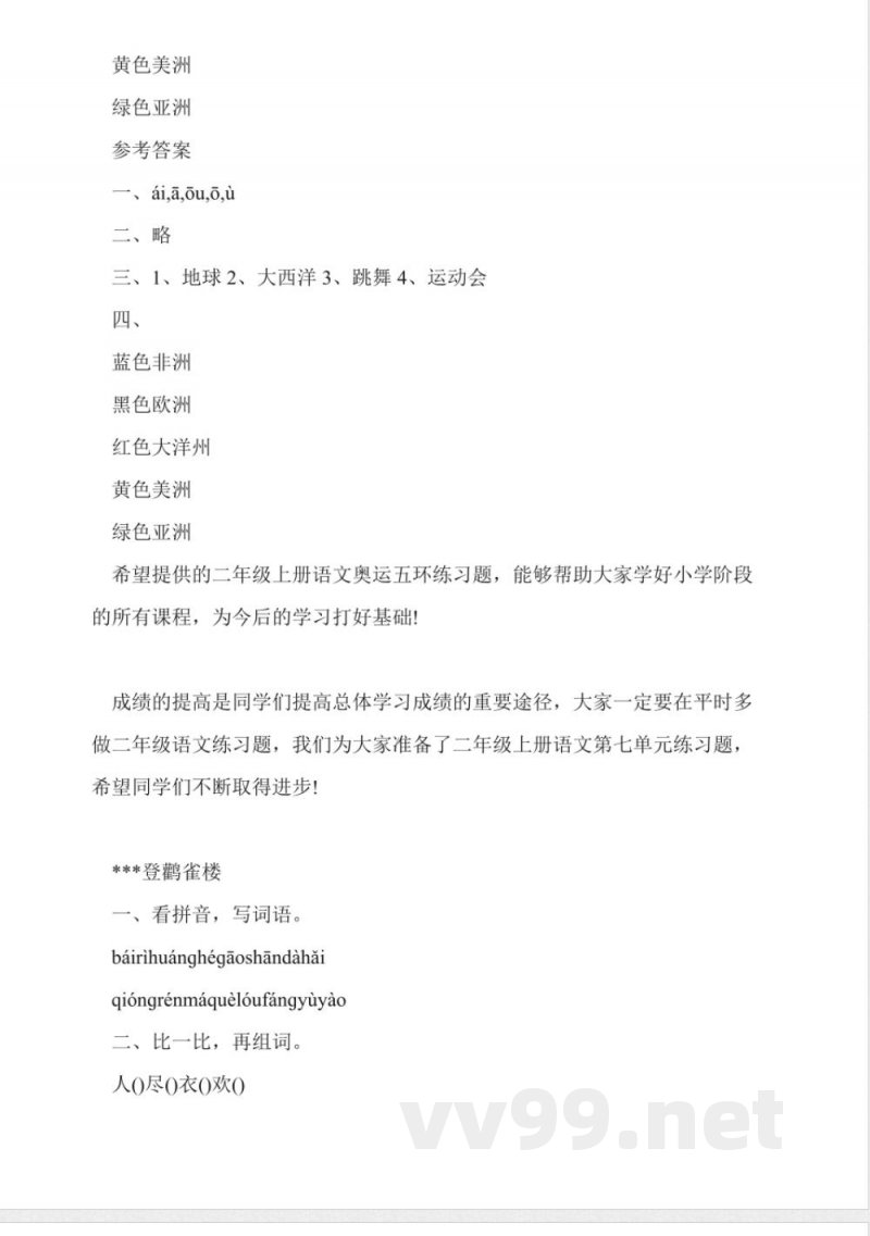 西师大版二年级上册语文《奥运五环》练习题