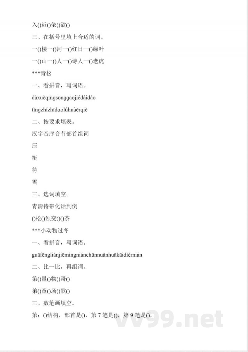 西师大版二年级上册语文《奥运五环》练习题