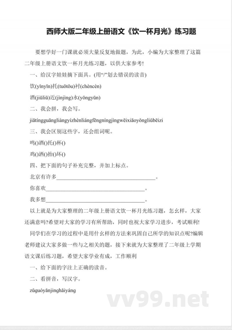 西师大版二年级上册语文《饮一杯月光》练习题
