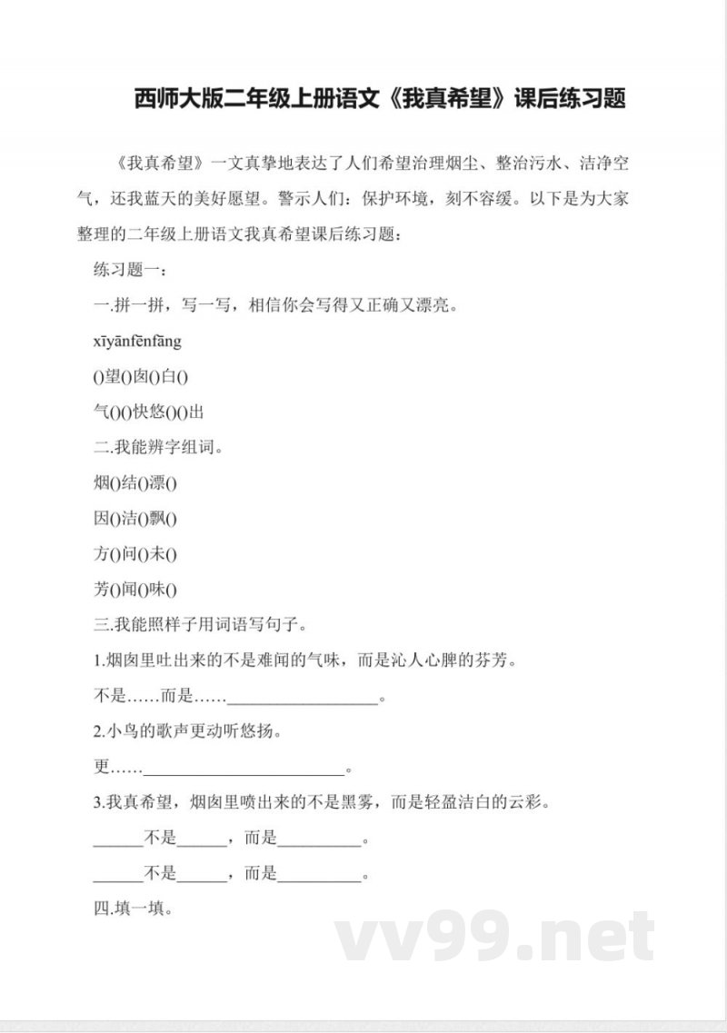 西师大版二年级上册语文《我真希望》课后练习题