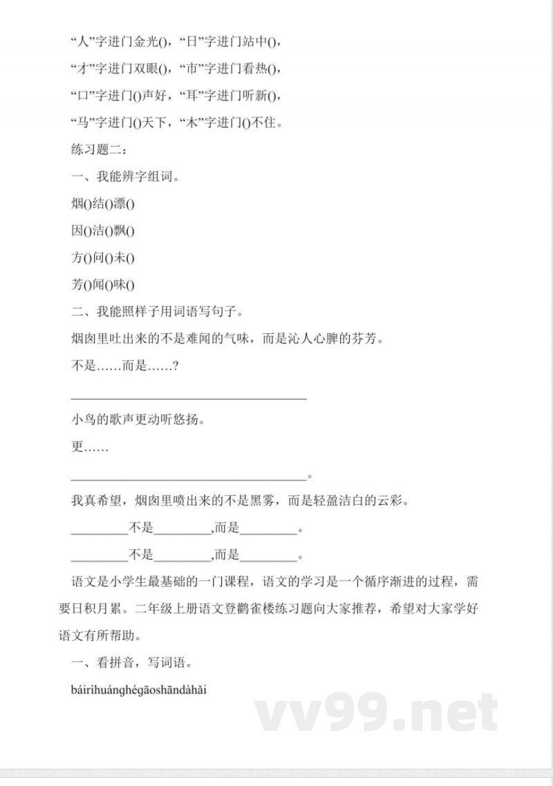 西师大版二年级上册语文《我真希望》课后练习题