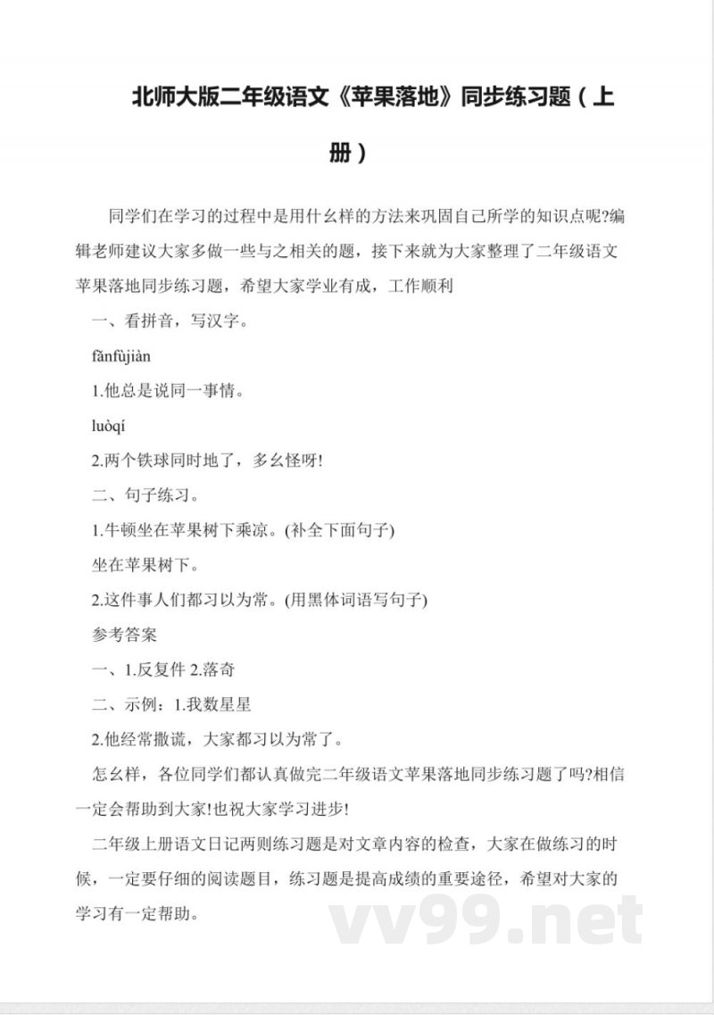 北师大版二年级语文《苹果落地》同步练习题(上册)