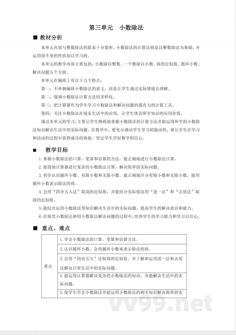 第三单元 小数除法 单元教学设计 西师大版数学五年级上册