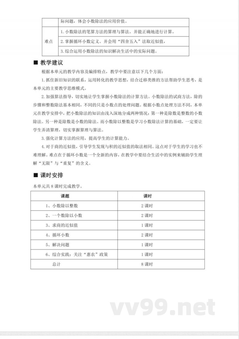 第三单元 小数除法 单元教学设计 西师大版数学五年级上册