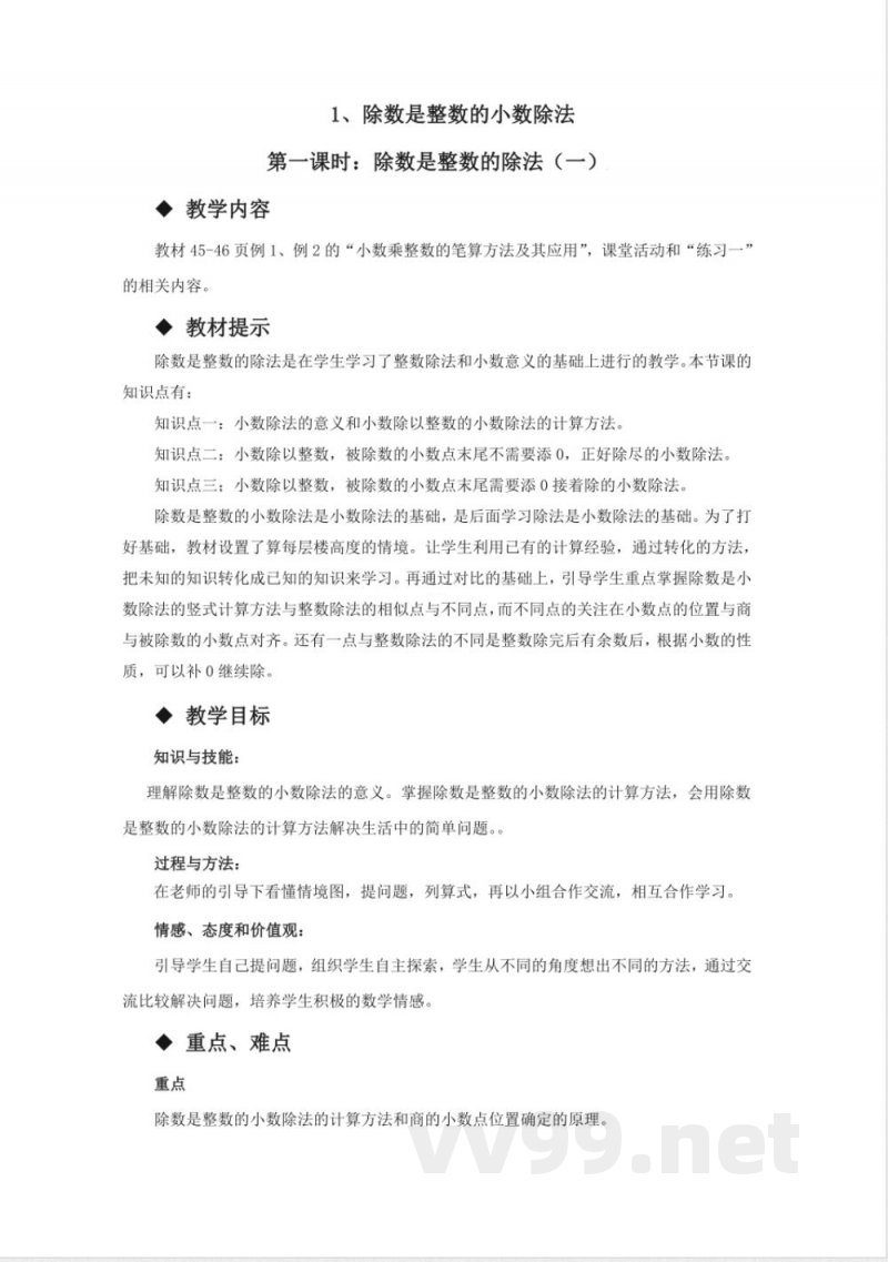 第三单元 小数除法 单元教学设计 西师大版数学五年级上册