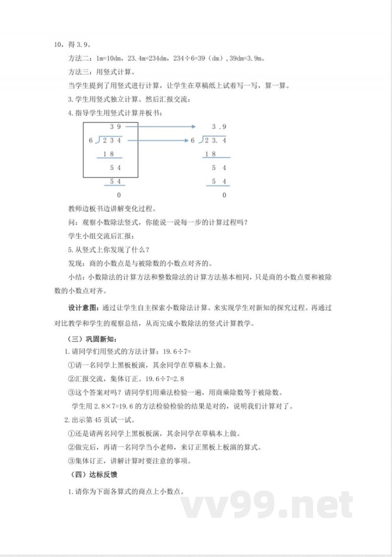 第三单元 小数除法 单元教学设计 西师大版数学五年级上册