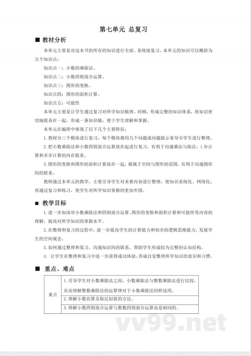 第七单元 总复习 单元教学设计 西师大版数学五年级上册