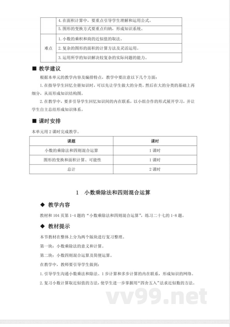 第七单元 总复习 单元教学设计 西师大版数学五年级上册