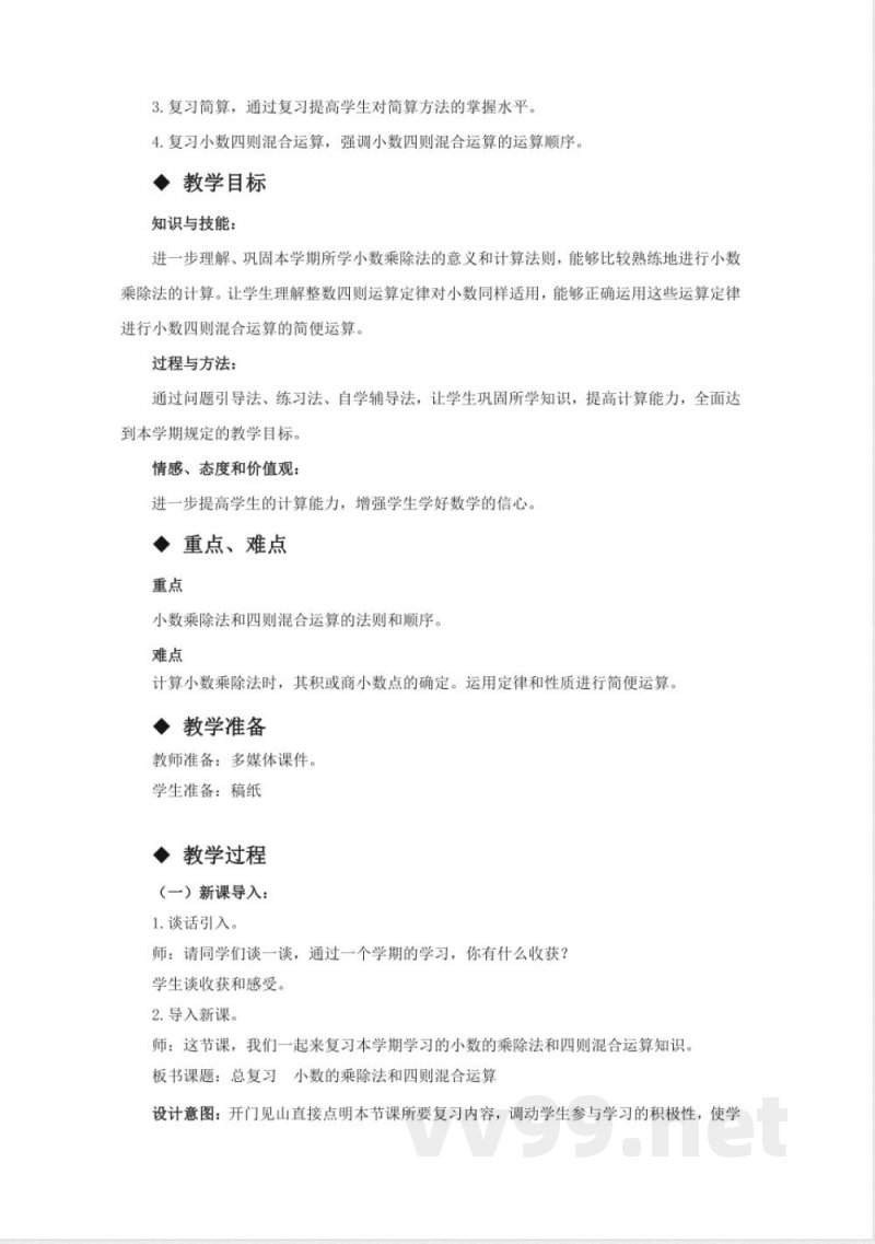 第七单元 总复习 单元教学设计 西师大版数学五年级上册