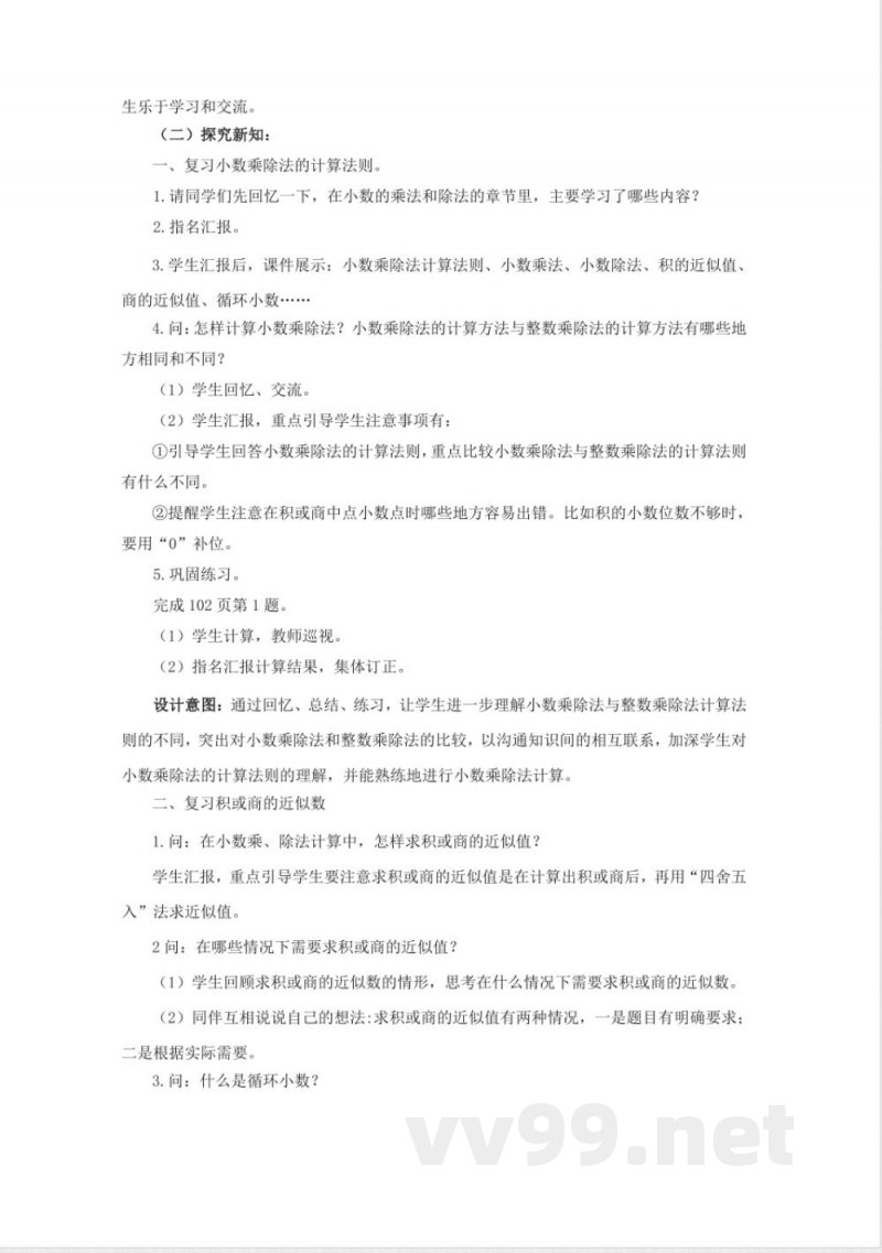 第七单元 总复习 单元教学设计 西师大版数学五年级上册