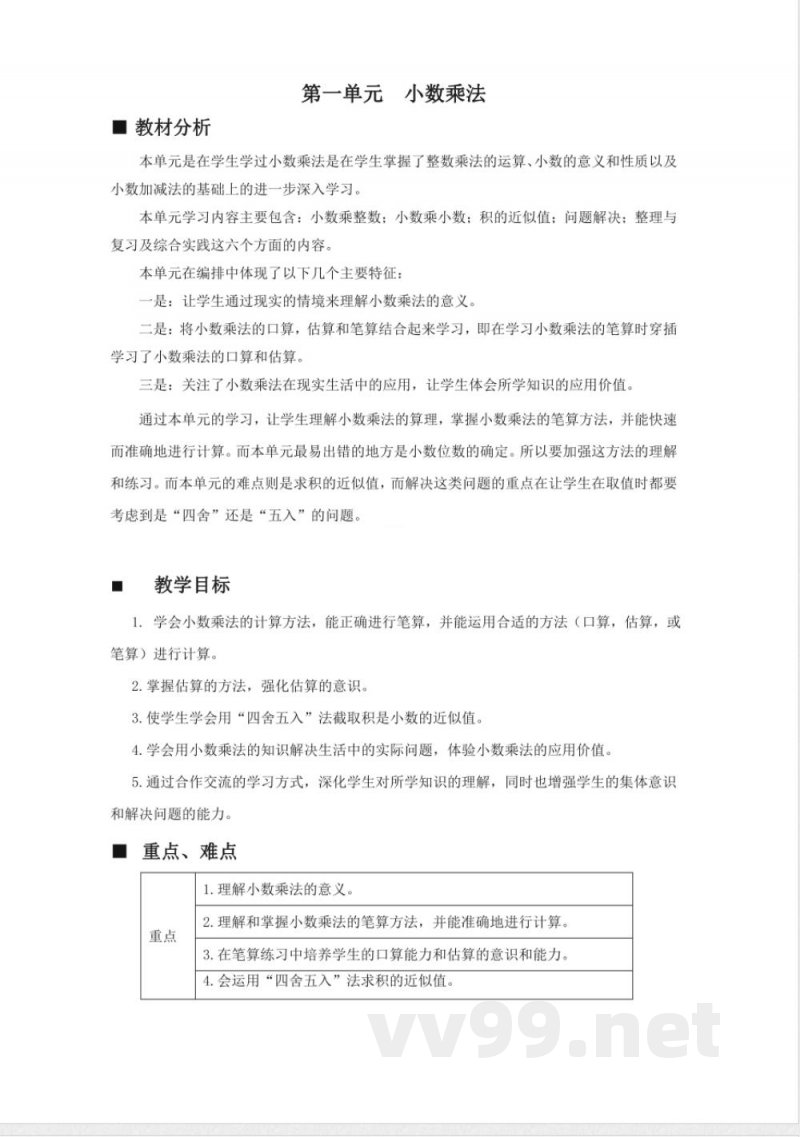 第一单元 小数乘法 单元教学设计 西师大版数学五年级上册