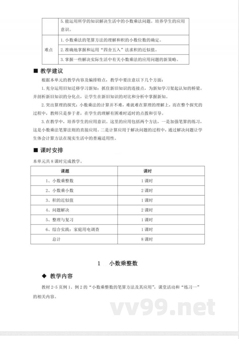 第一单元 小数乘法 单元教学设计 西师大版数学五年级上册