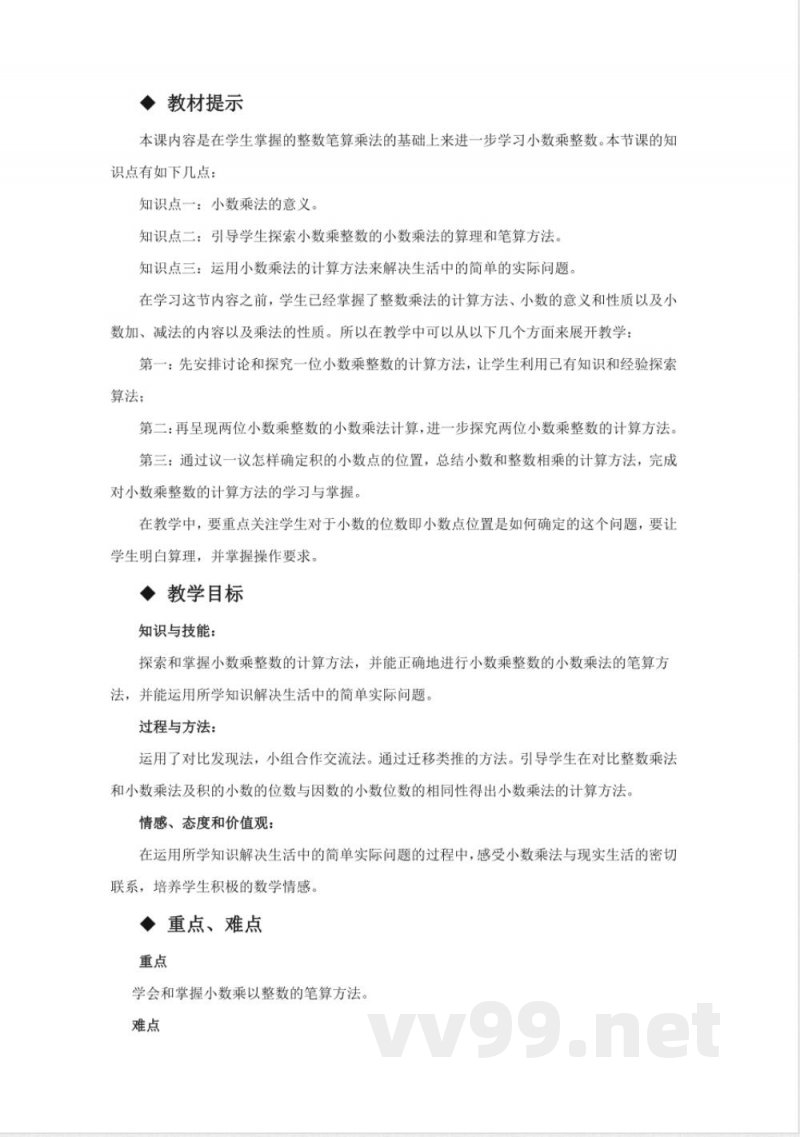 第一单元 小数乘法 单元教学设计 西师大版数学五年级上册