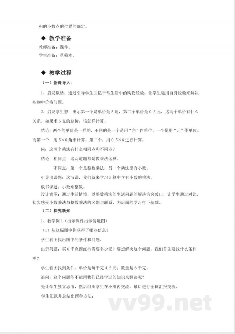 第一单元 小数乘法 单元教学设计 西师大版数学五年级上册