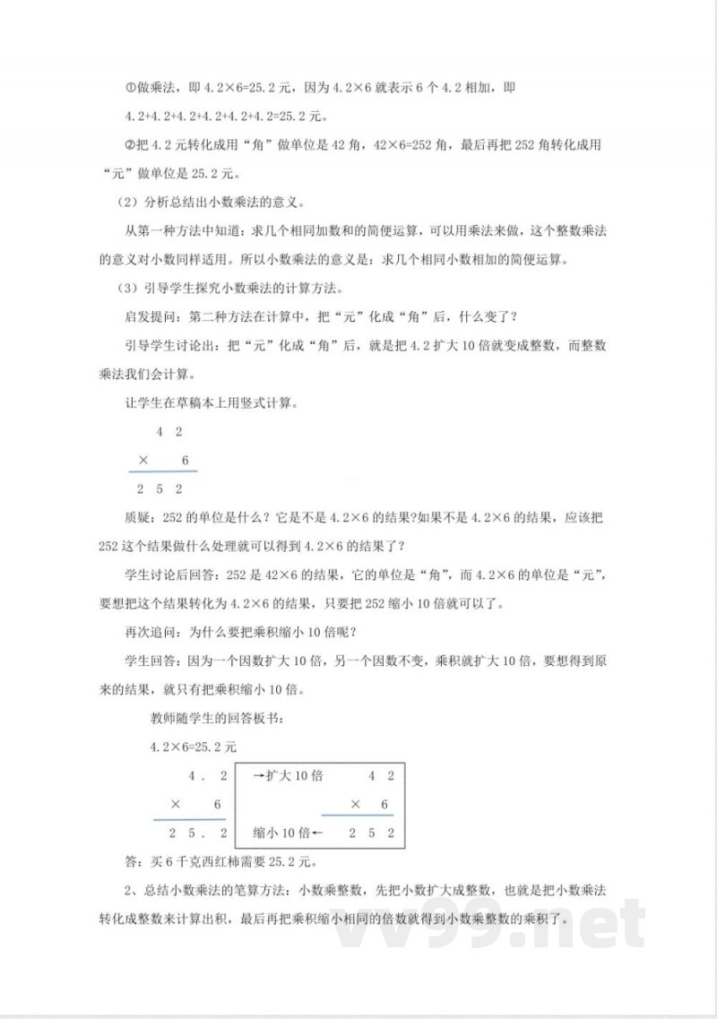 第一单元 小数乘法 单元教学设计 西师大版数学五年级上册