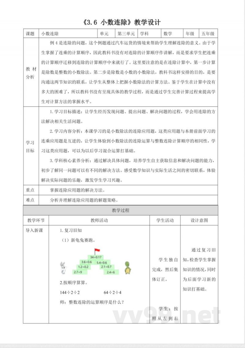 《3.6 小数连除》大单元教学设计 西师大版数学五年级上册