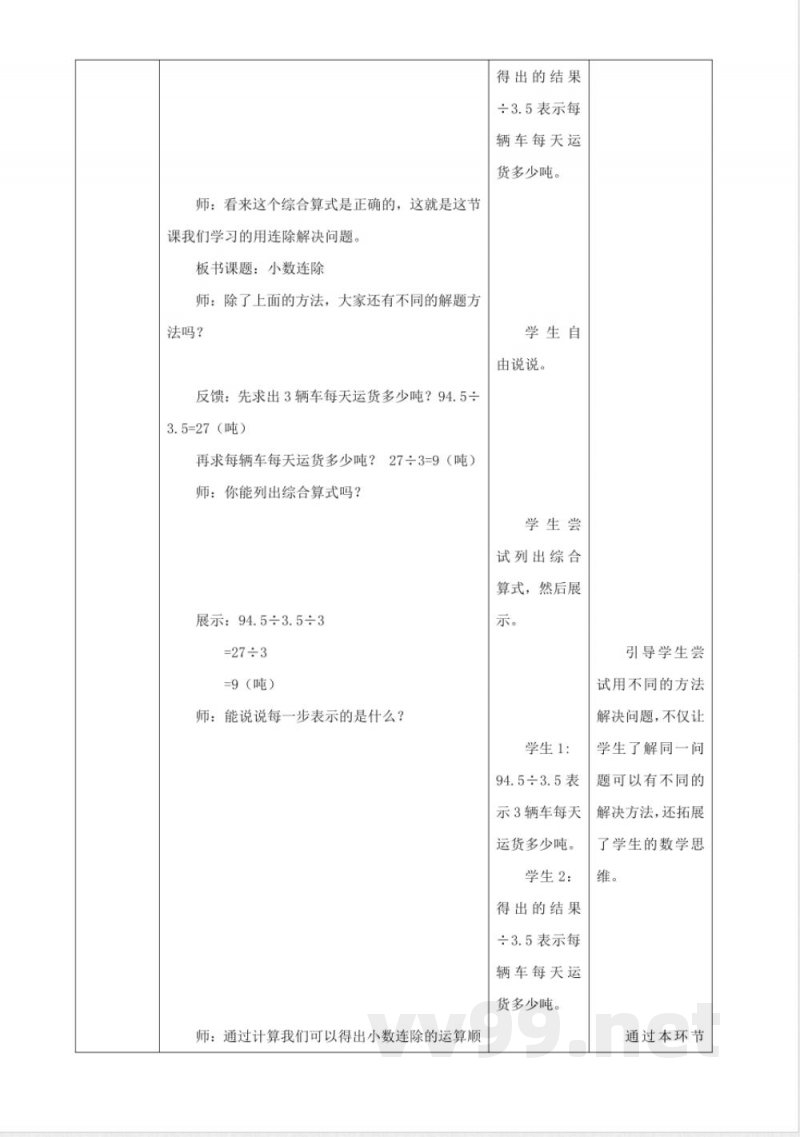 《3.6 小数连除》大单元教学设计 西师大版数学五年级上册