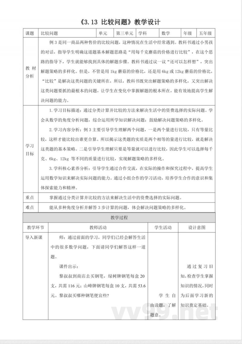 《3.13 比较问题》大单元教学设计 西师大版数学五年级上册